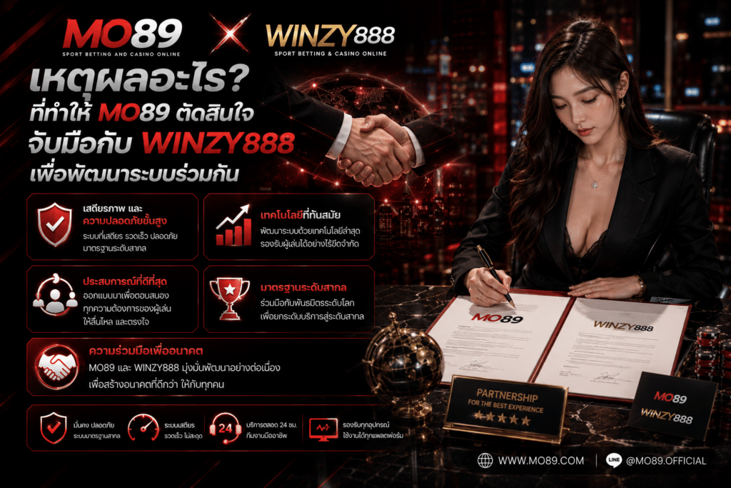 เหตุผลอะไรที่ทำให้ MO89 ตัดสินใจจับมือกับ WINZY888 เพื่อพัฒนาระบบร่วมกัน?